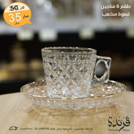 طقم 6 فناجين قهوة مع صحون زجاج مزخرف